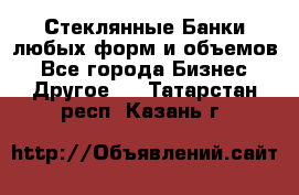 Стеклянные Банки любых форм и объемов - Все города Бизнес » Другое   . Татарстан респ.,Казань г.